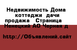 Недвижимость Дома, коттеджи, дачи продажа - Страница 8 . Ненецкий АО,Черная д.